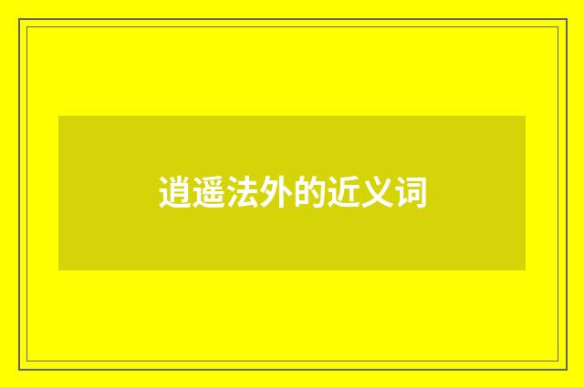 逍遥法外的近义词