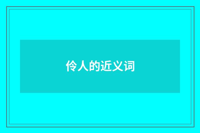 伶人的近义词