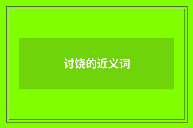 讨饶的近义词