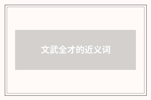 文武全才的近义词