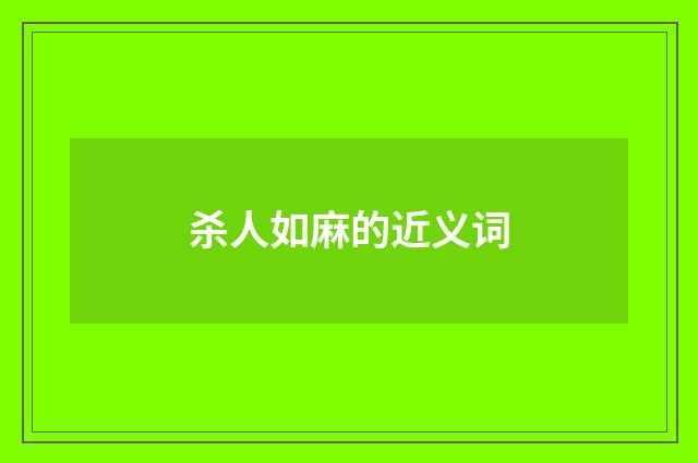 杀人如麻的近义词