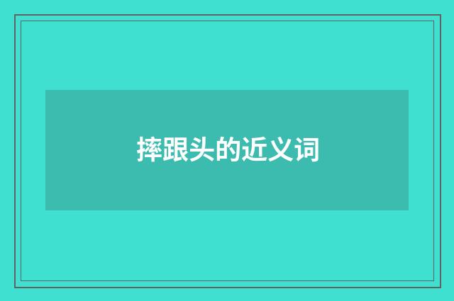 摔跟头的近义词