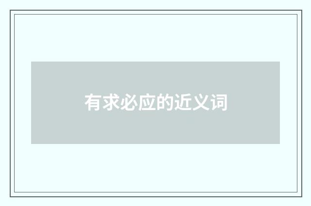 有求必应的近义词