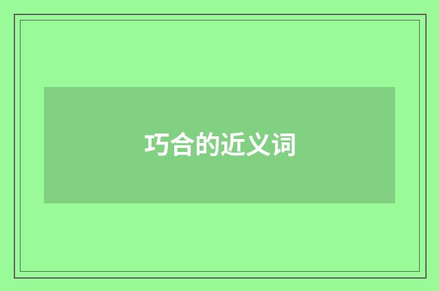 巧合的近义词