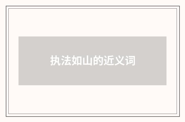 执法如山的近义词