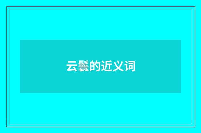 云鬟的近义词