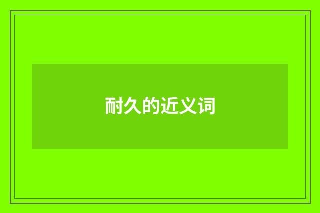 耐久的近义词