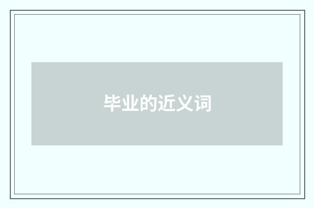 毕业的近义词