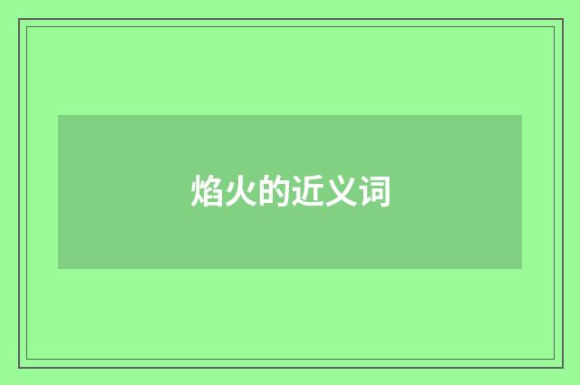 焰火的近义词