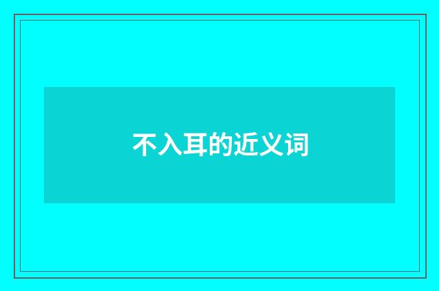 不入耳的近义词
