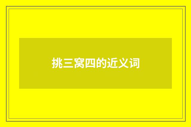 挑三窝四的近义词