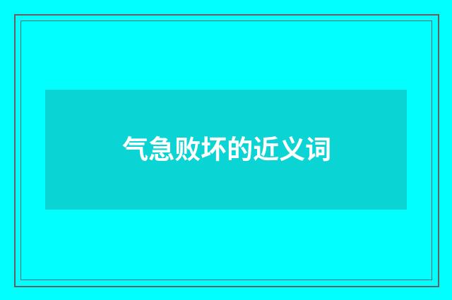 气急败坏的近义词