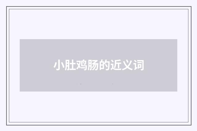 小肚鸡肠的近义词