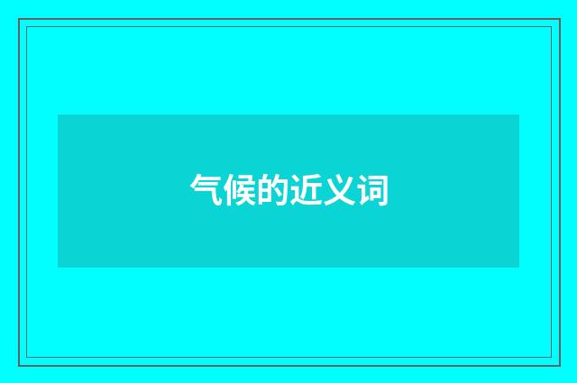 气候的近义词