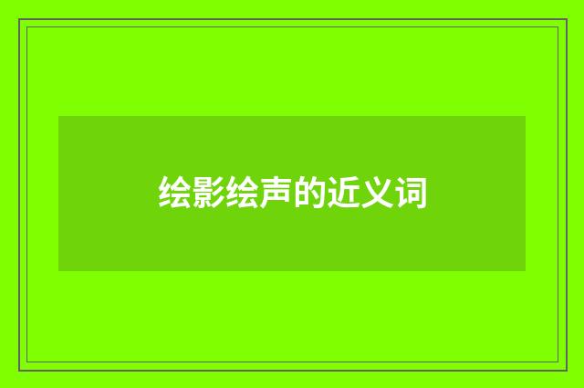 绘影绘声的近义词