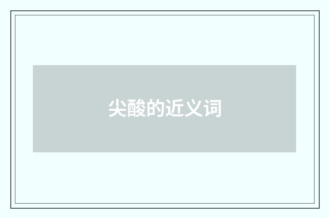 尖酸的近义词