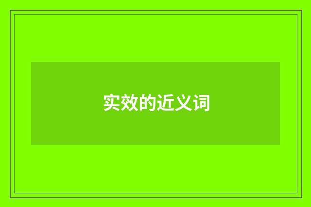 实效的近义词