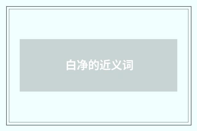 白净的近义词