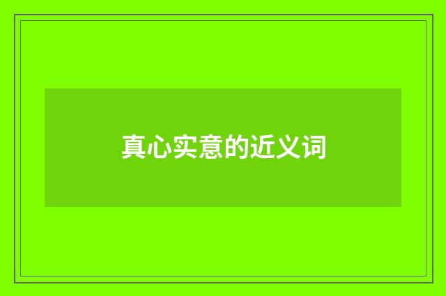 真心实意的近义词