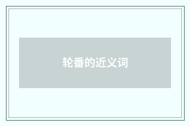 轮番的近义词