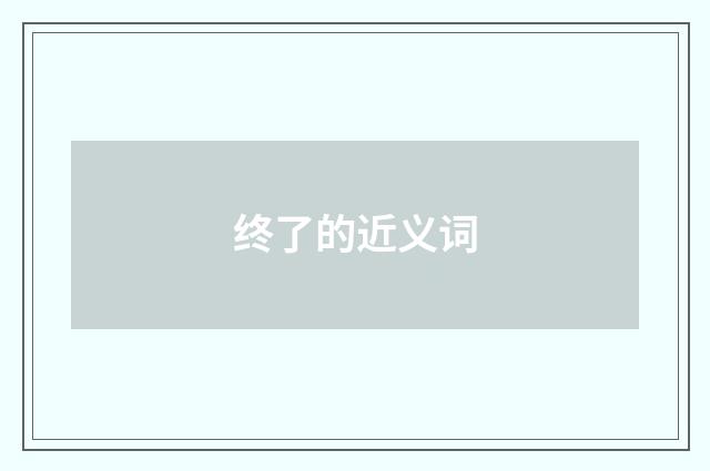 终了的近义词