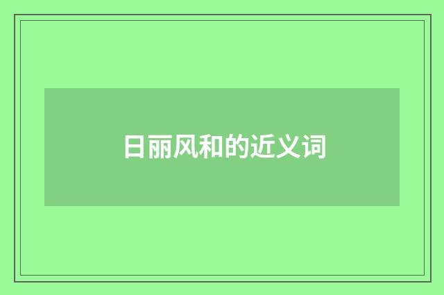 日丽风和的近义词