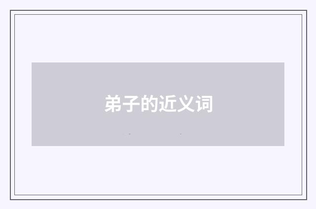 弟子的近义词