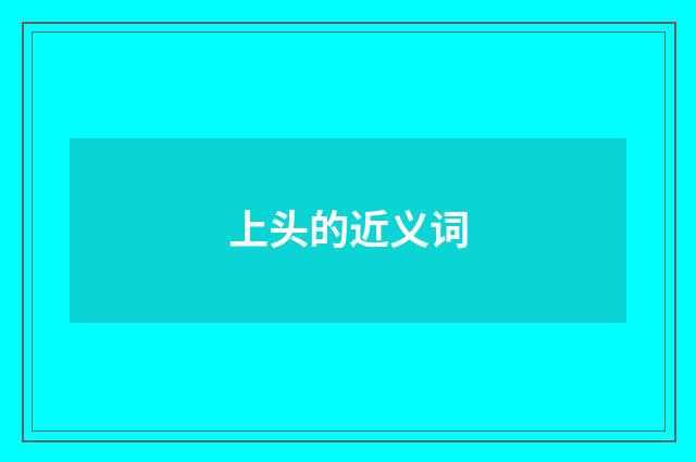上头的近义词