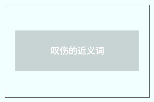 叹伤的近义词