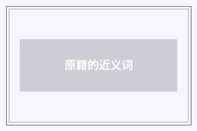 原籍的近义词