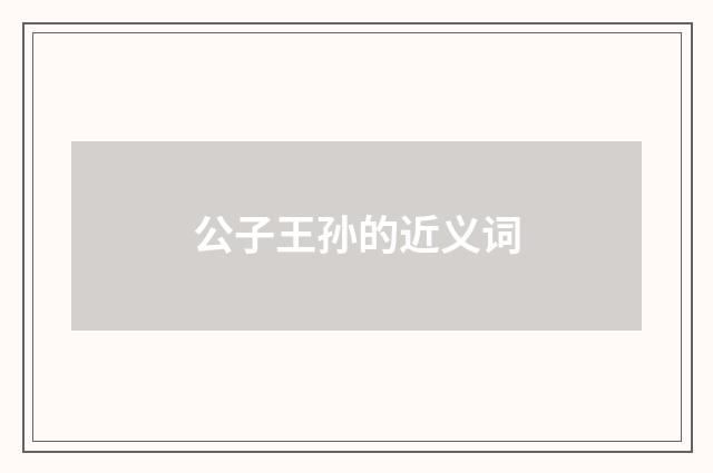 公子王孙的近义词