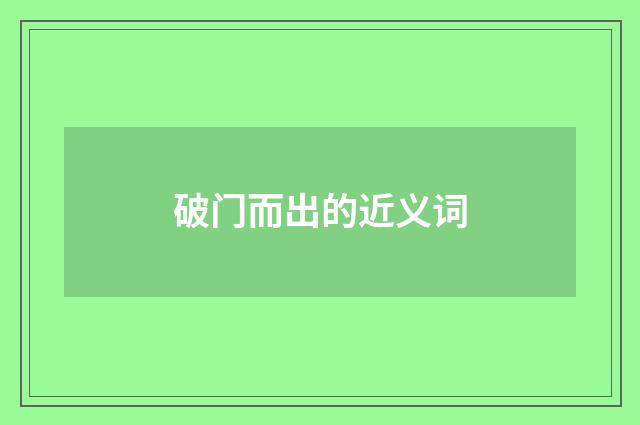 破门而出的近义词