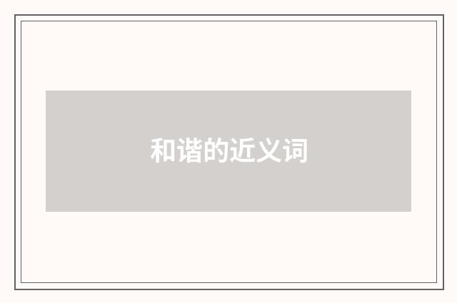 和谐的近义词