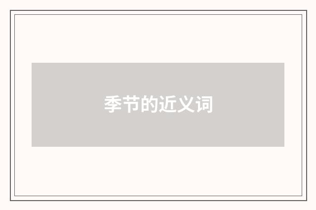 季节的近义词