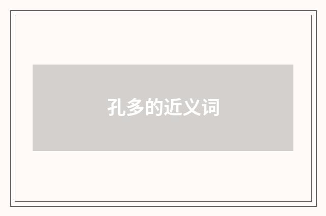 孔多的近义词
