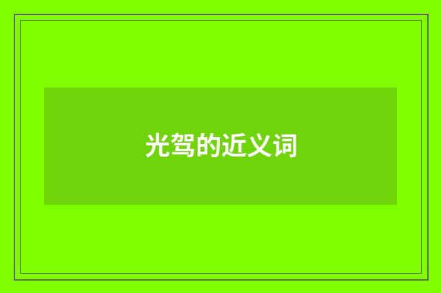 光驾的近义词