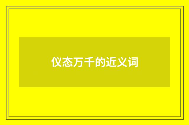 仪态万千的近义词