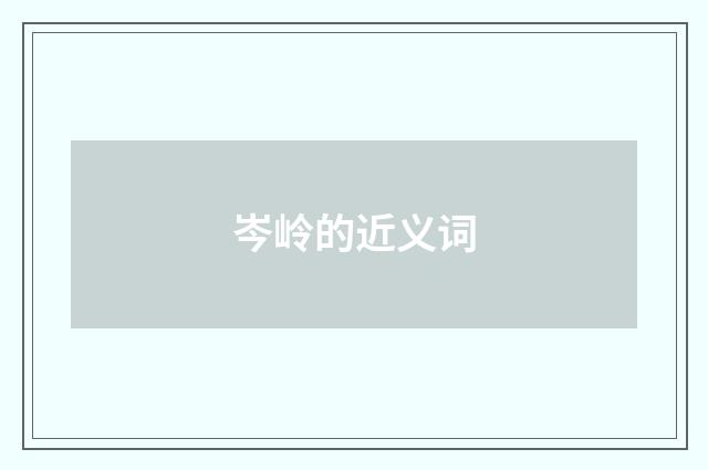 岑岭的近义词