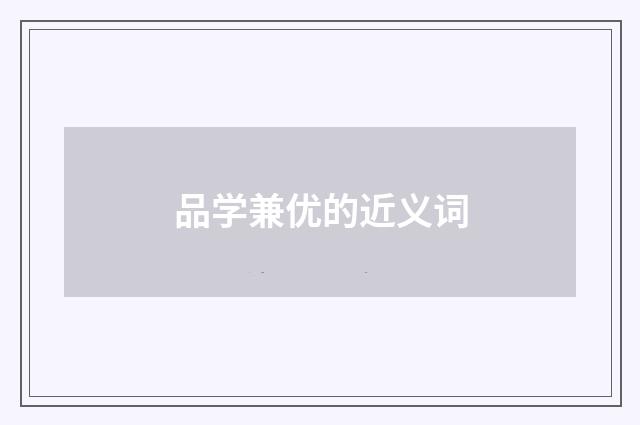 品学兼优的近义词