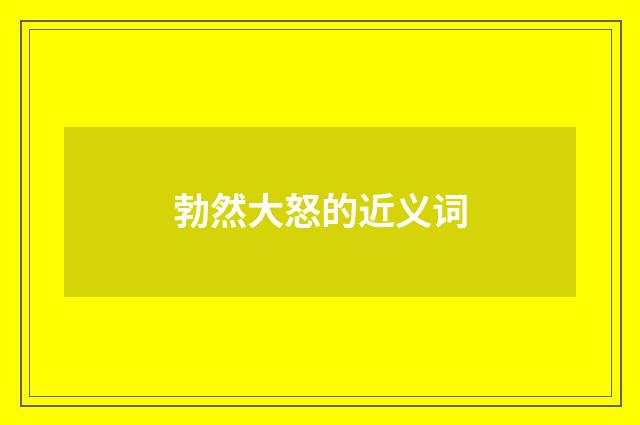 勃然大怒的近义词
