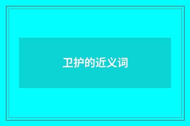 卫护的近义词