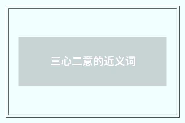 三心二意的近义词