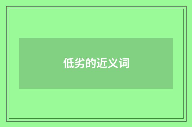 低劣的近义词