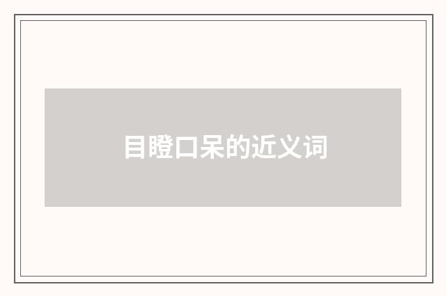 目瞪口呆的近义词