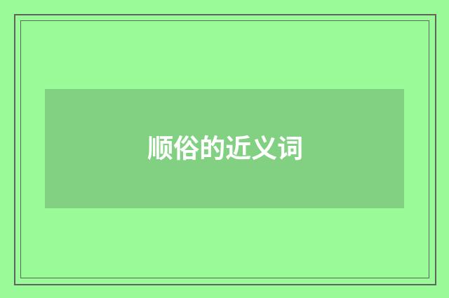 顺俗的近义词