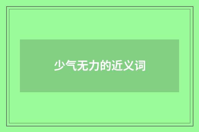 少气无力的近义词