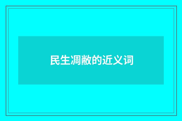 民生凋敝的近义词
