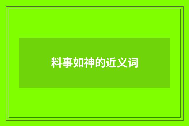 料事如神的近义词