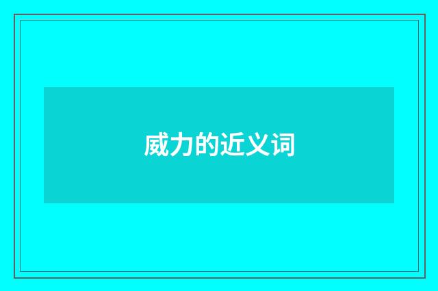 威力的近义词