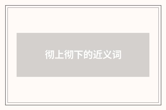 彻上彻下的近义词